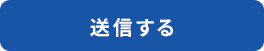 送信する