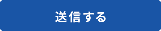 送信する